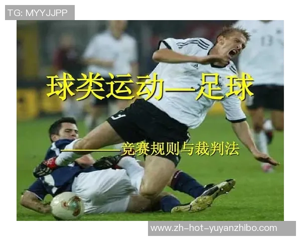 足球裁判包括职责范围培训要求以及在比赛中的重要性分析