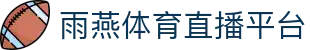 【雨燕直播】雨燕体育 | nba直播 | 英超足球 | 欧冠高清赛事_雨燕tv官网